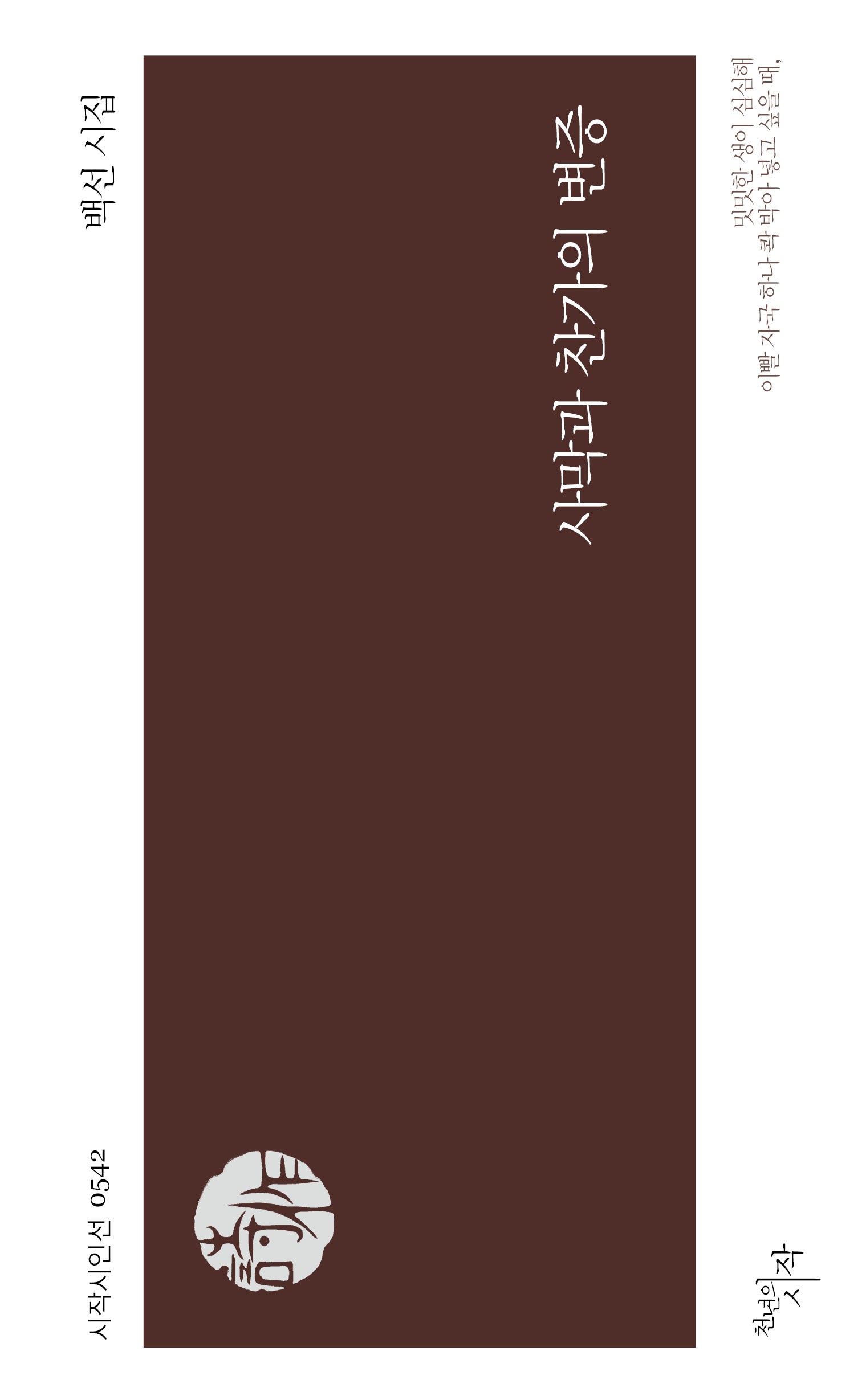 사막과 찬가의 변증(시작시인선 544)