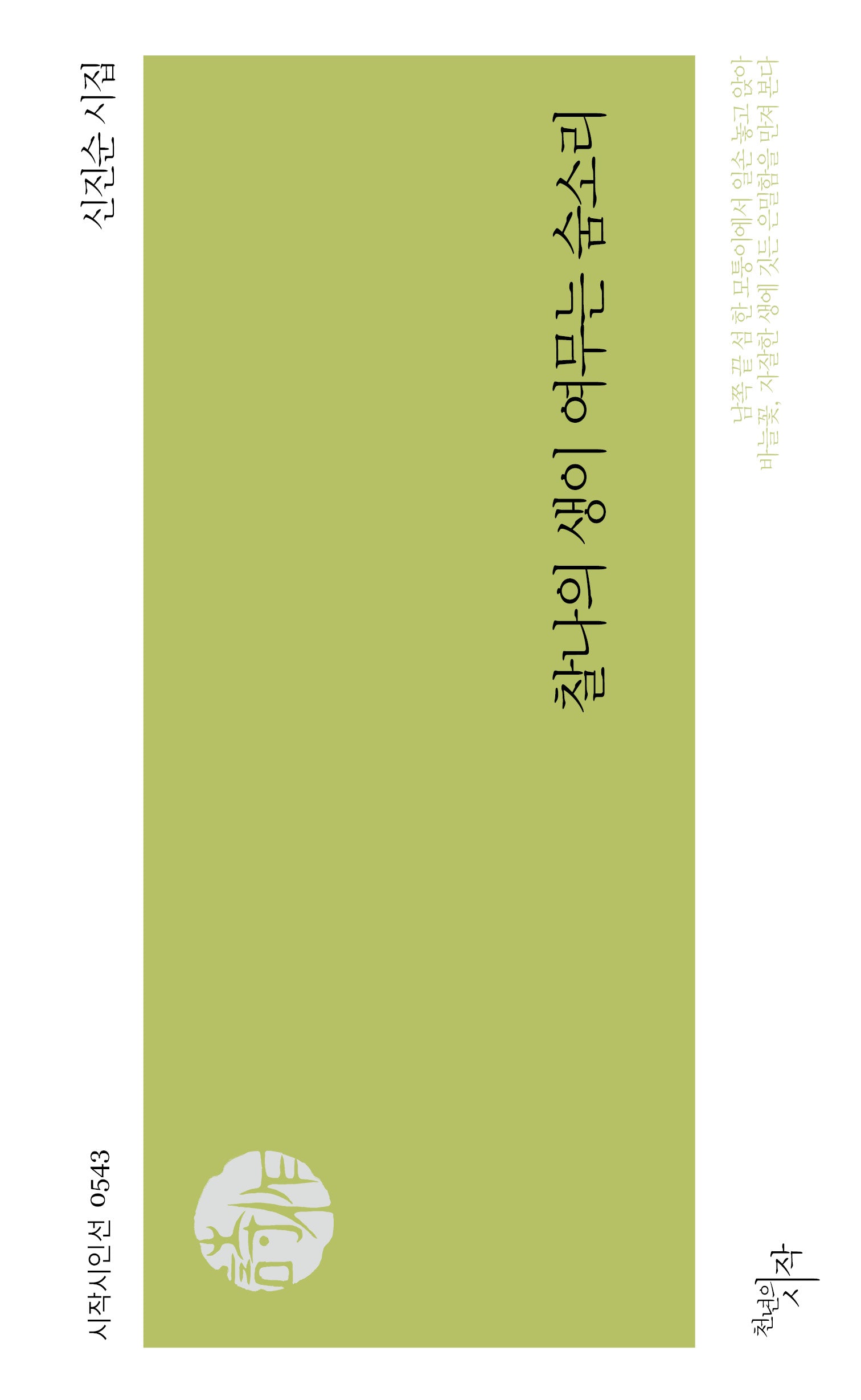 찰나의 생이 여무는 숨소리(시작시인선 543)