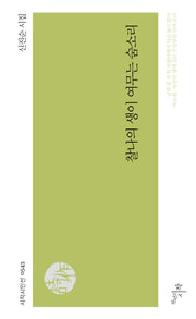 찰나의 생이 여무는 숨소리(시작시인선 543)