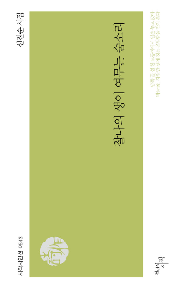 찰나의 생이 여무는 숨소리(시작시인선 543)