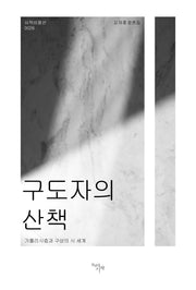 구도자의 산책(시작비평선 26)