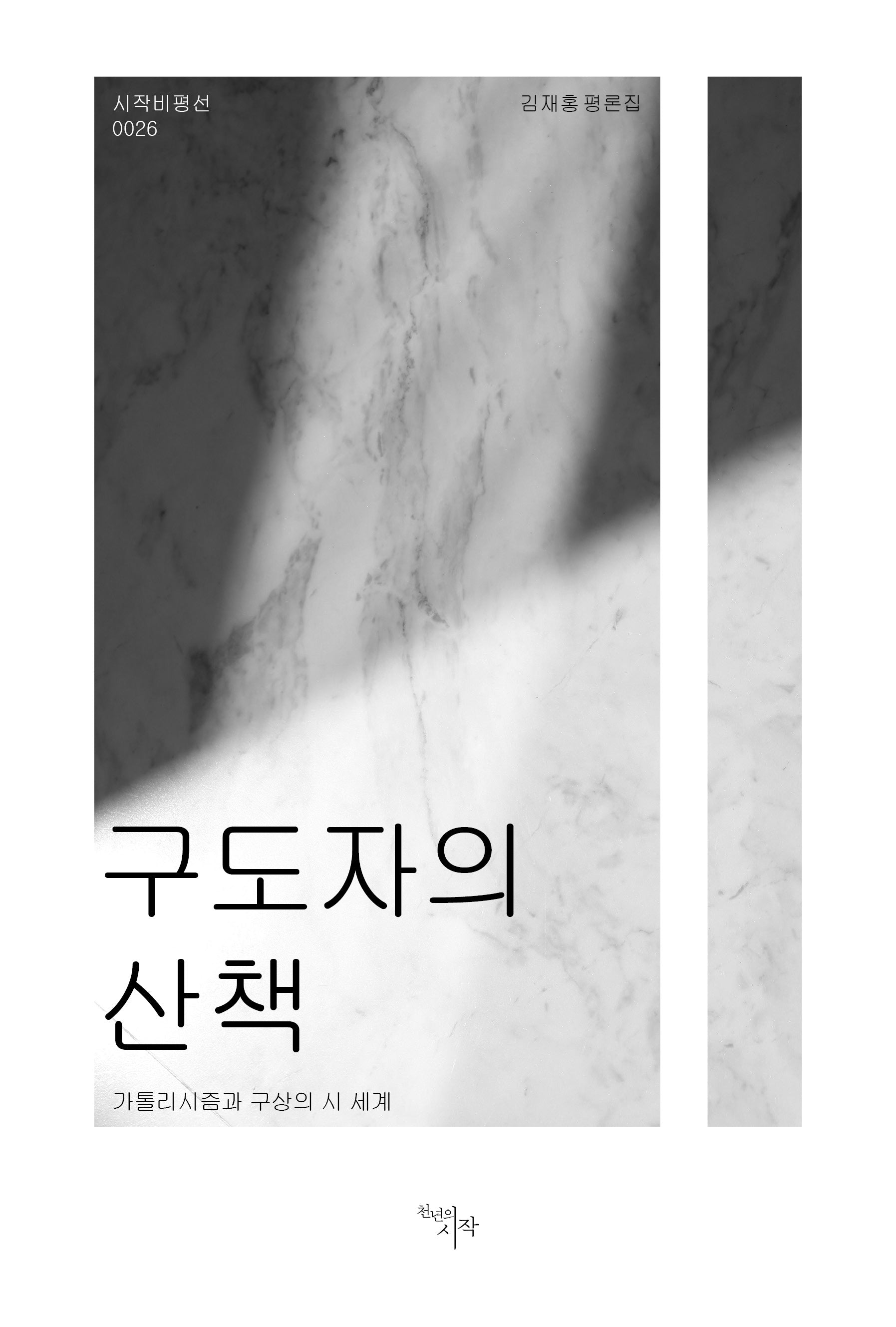 구도자의 산책(시작비평선 26)