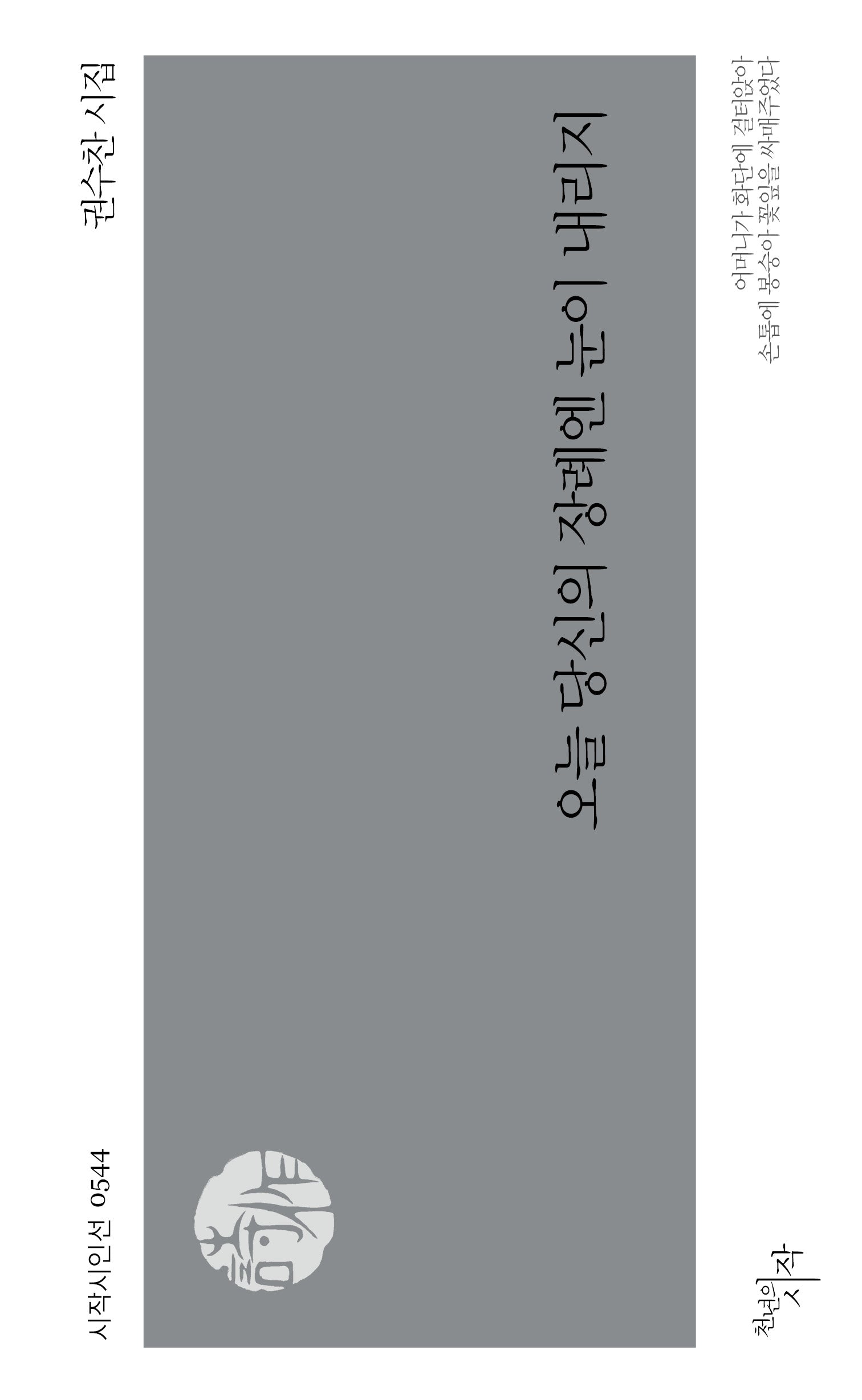 오늘 당신의 장례엔 눈이 내리지(시작시인선 544)