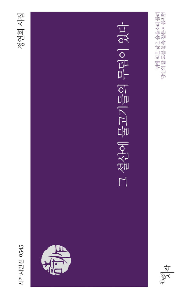 그 설산에 물고기들의 무덤이 있다(시작시인선 545)