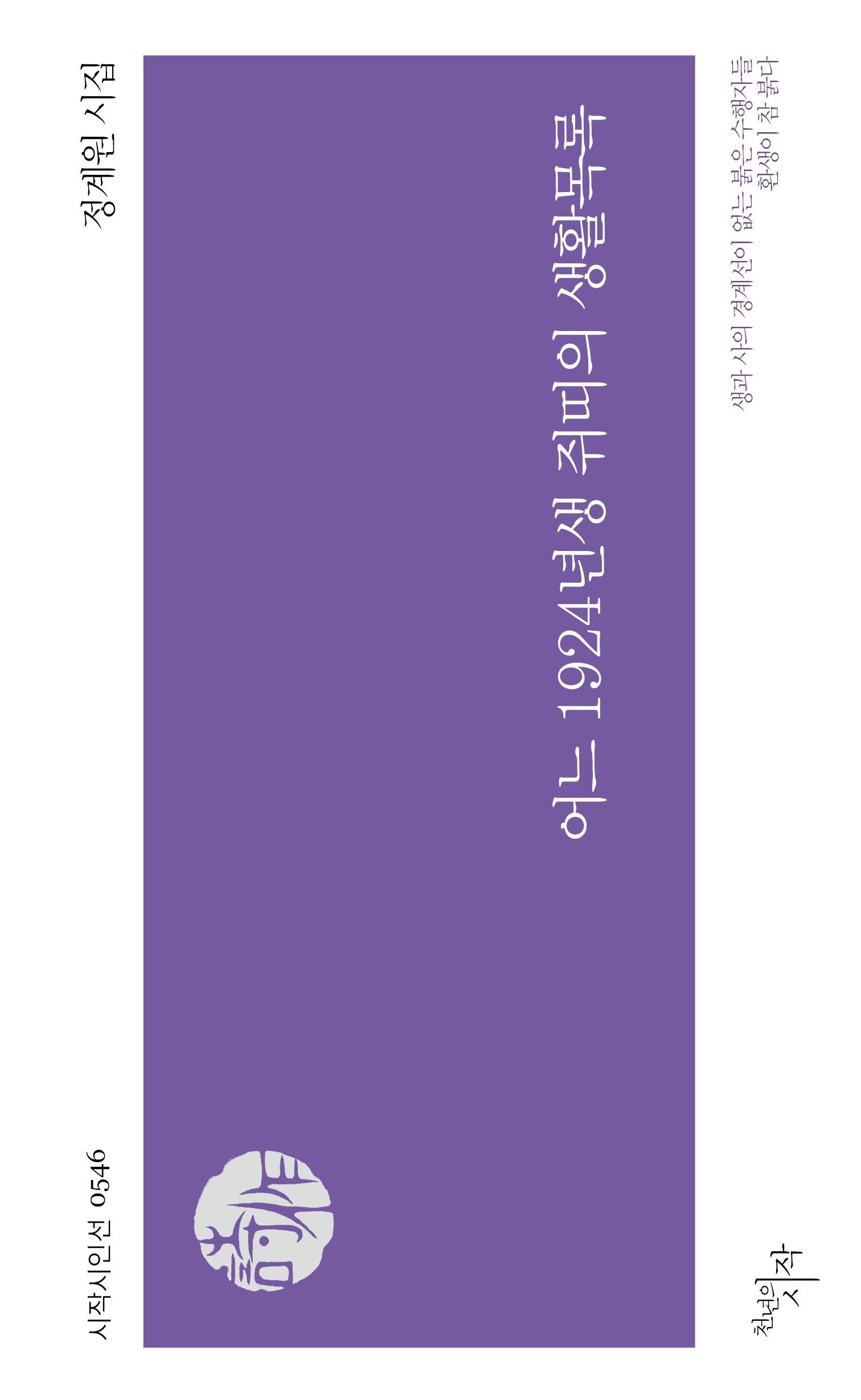 어느 1924년생 쥐띠의 생활목록(시작시인선 546)