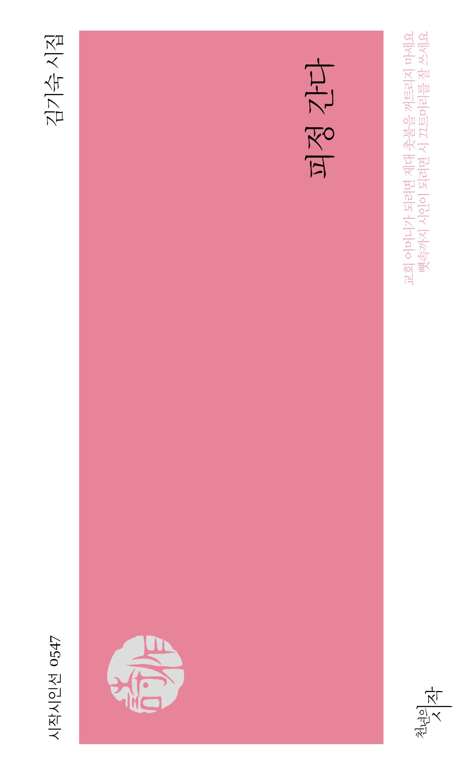 피정 간다(시작시인선 547)