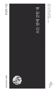 모든 밤에 갇힌 채(시작시인선 548)