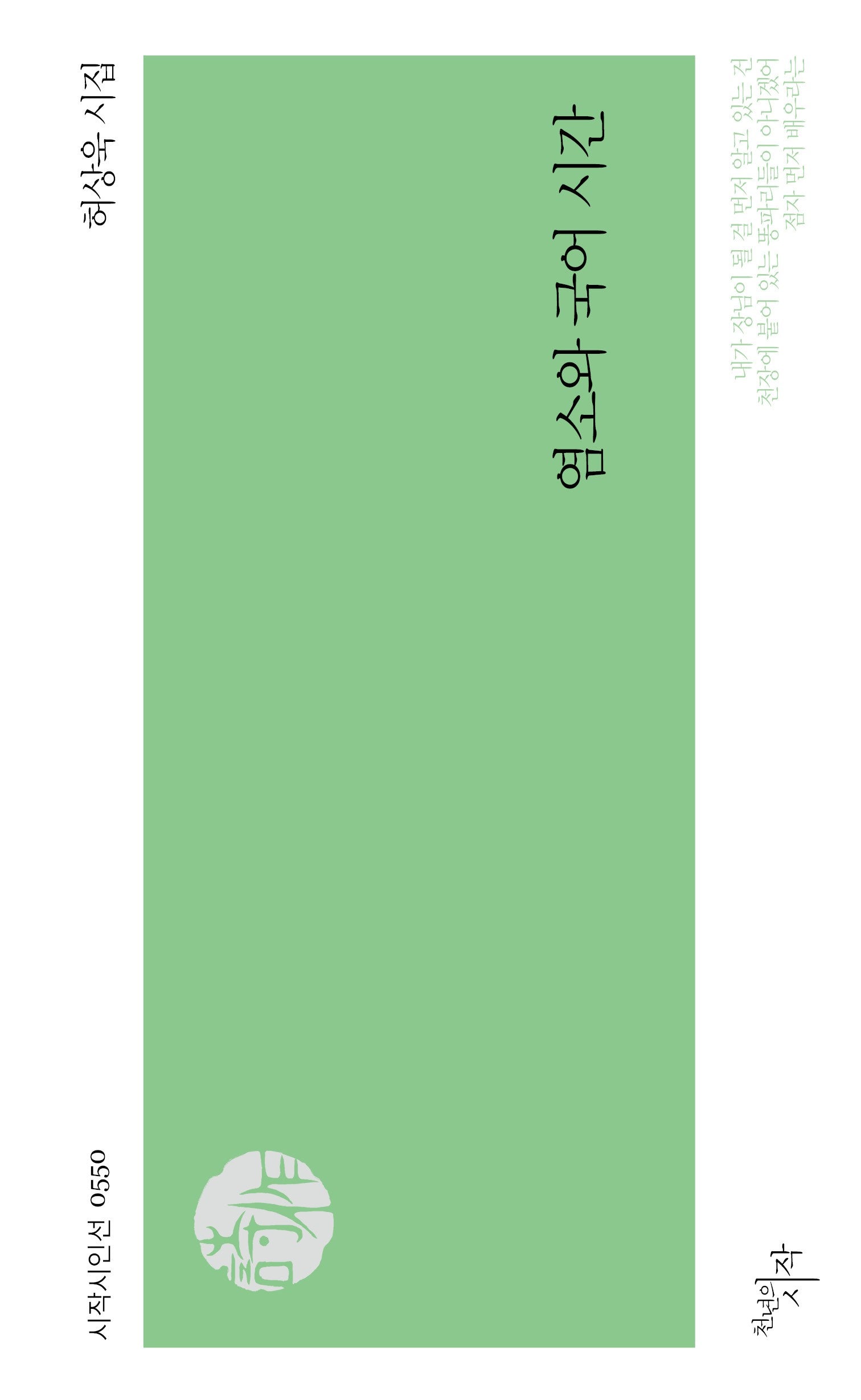 염소와 국어 시간(시작시인선 550)