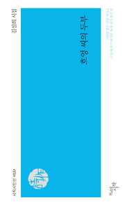 흐엉 씨의 두부(시작시인선 551)