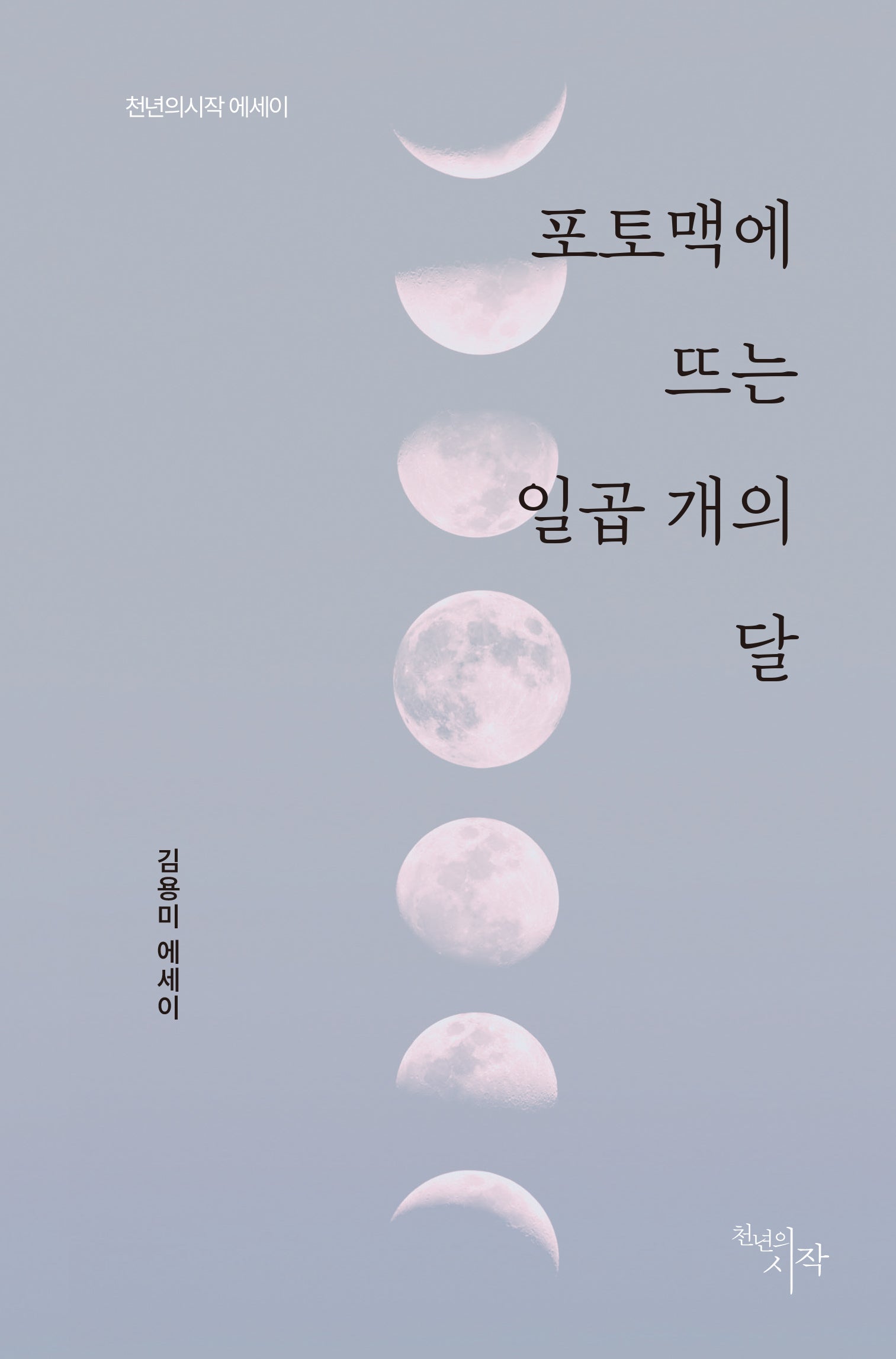 포토맥에 뜨는 일곱 개의 달