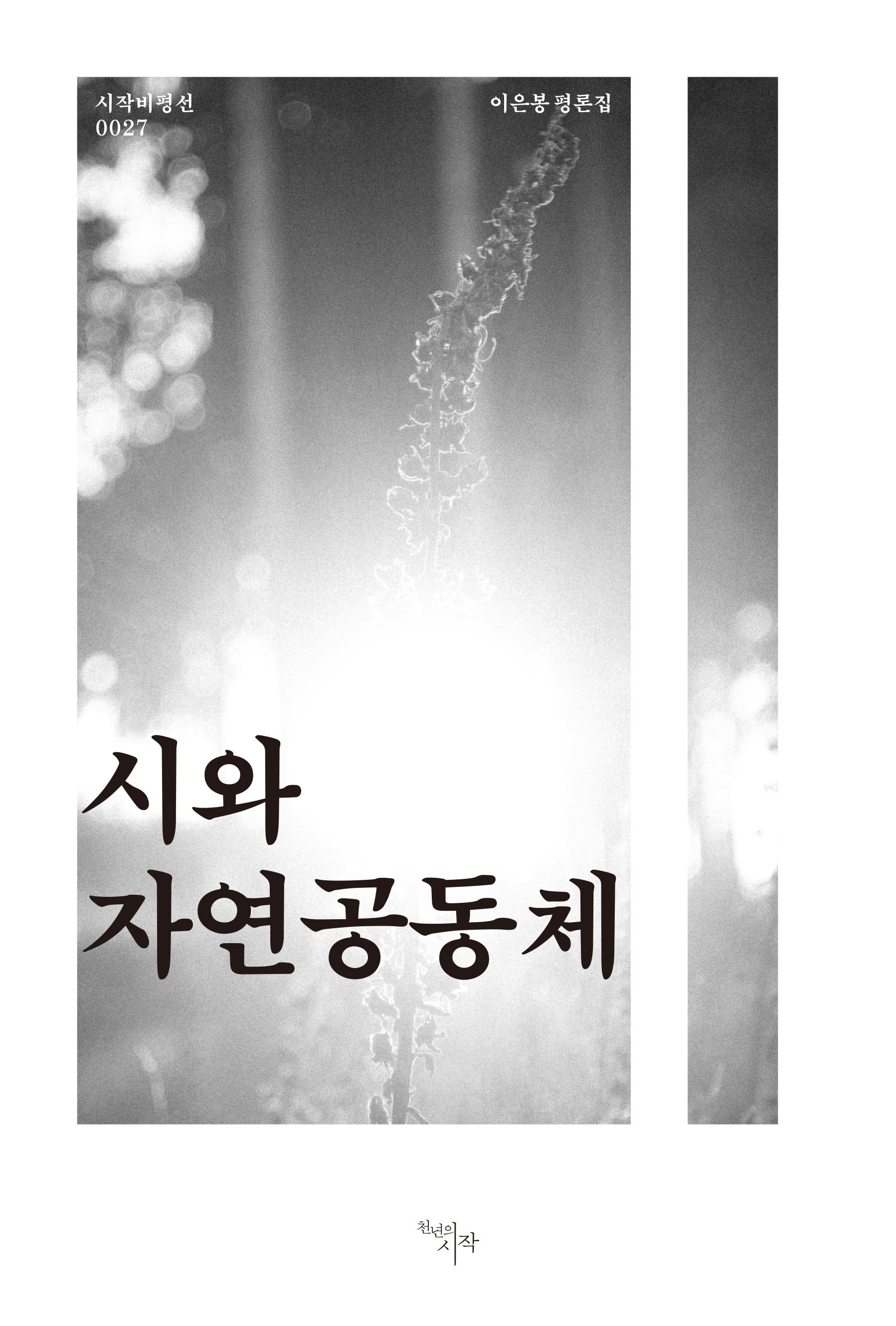 시와 자연공동체(시작비평선 27)