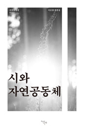 시와 자연공동체(시작비평선 27)