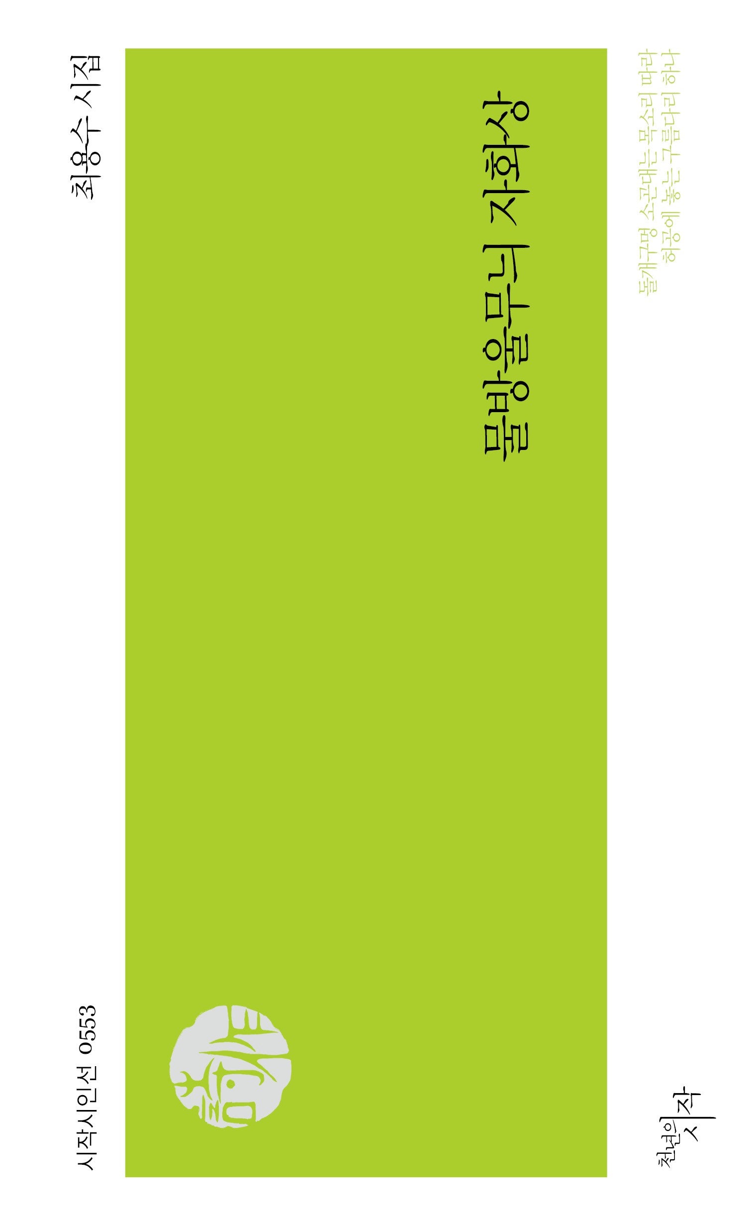 물방울무늬 자화상(시작시인선 553)