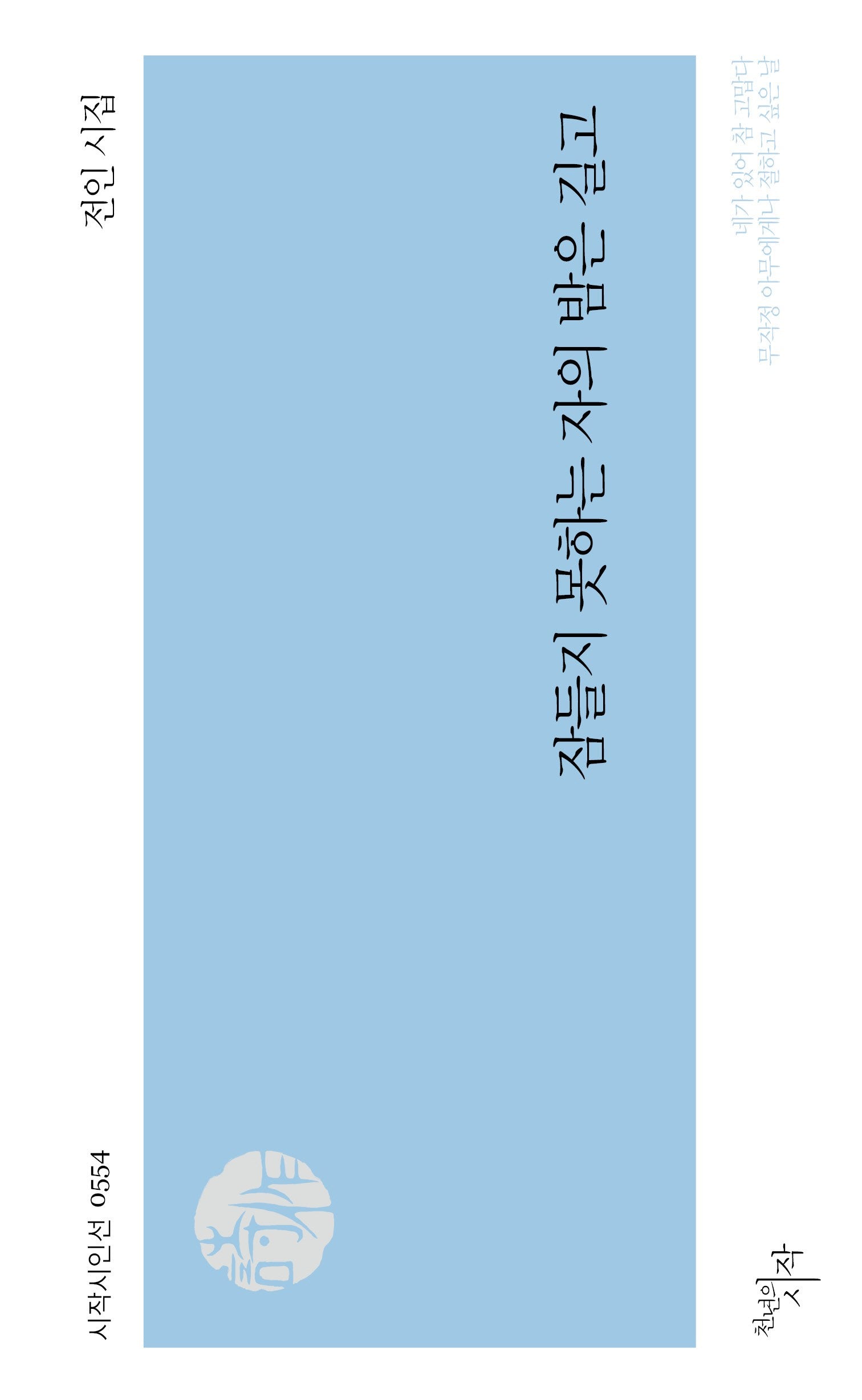 잠들지 못하는 자의 밤은 길고(시작시인선 554)