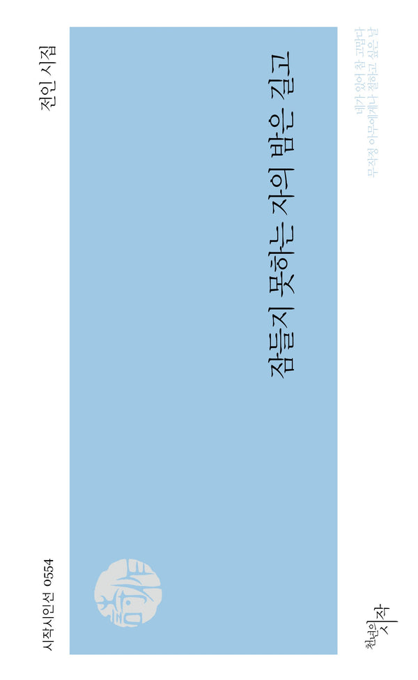 잠들지 못하는 자의 밤은 길고(시작시인선 554)