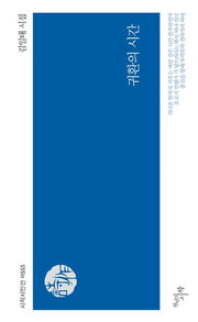 귀환의 시간(시작시인선 555)