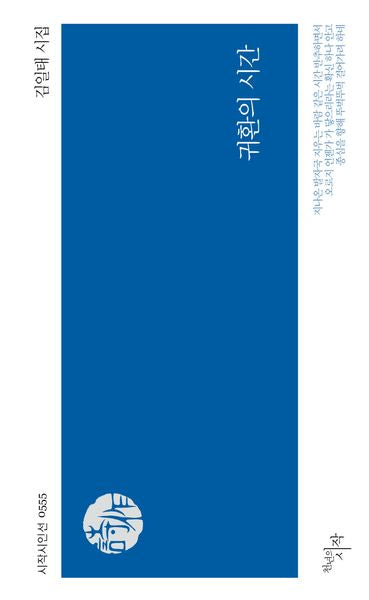 귀환의 시간(시작시인선 555)