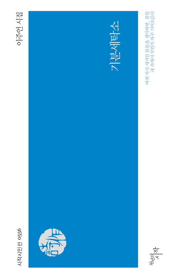 기분세탁소(시작시인선 556)