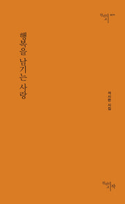 행복을 남기는 사랑(천년의시인선 171)