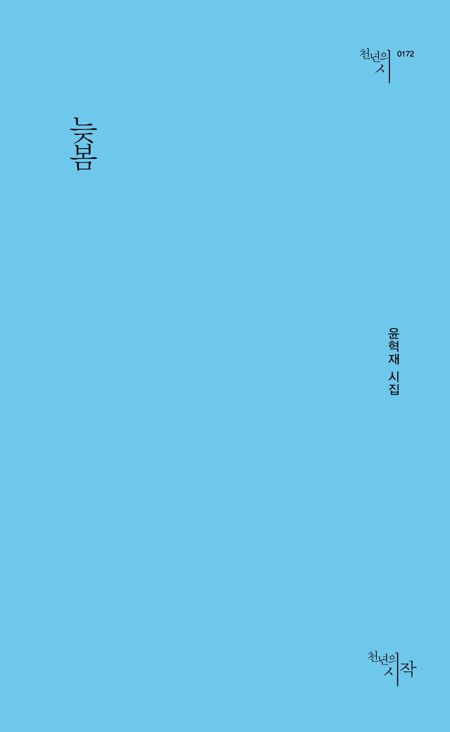 늦봄(천년의시 172)
