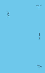 늦봄(천년의시 172)