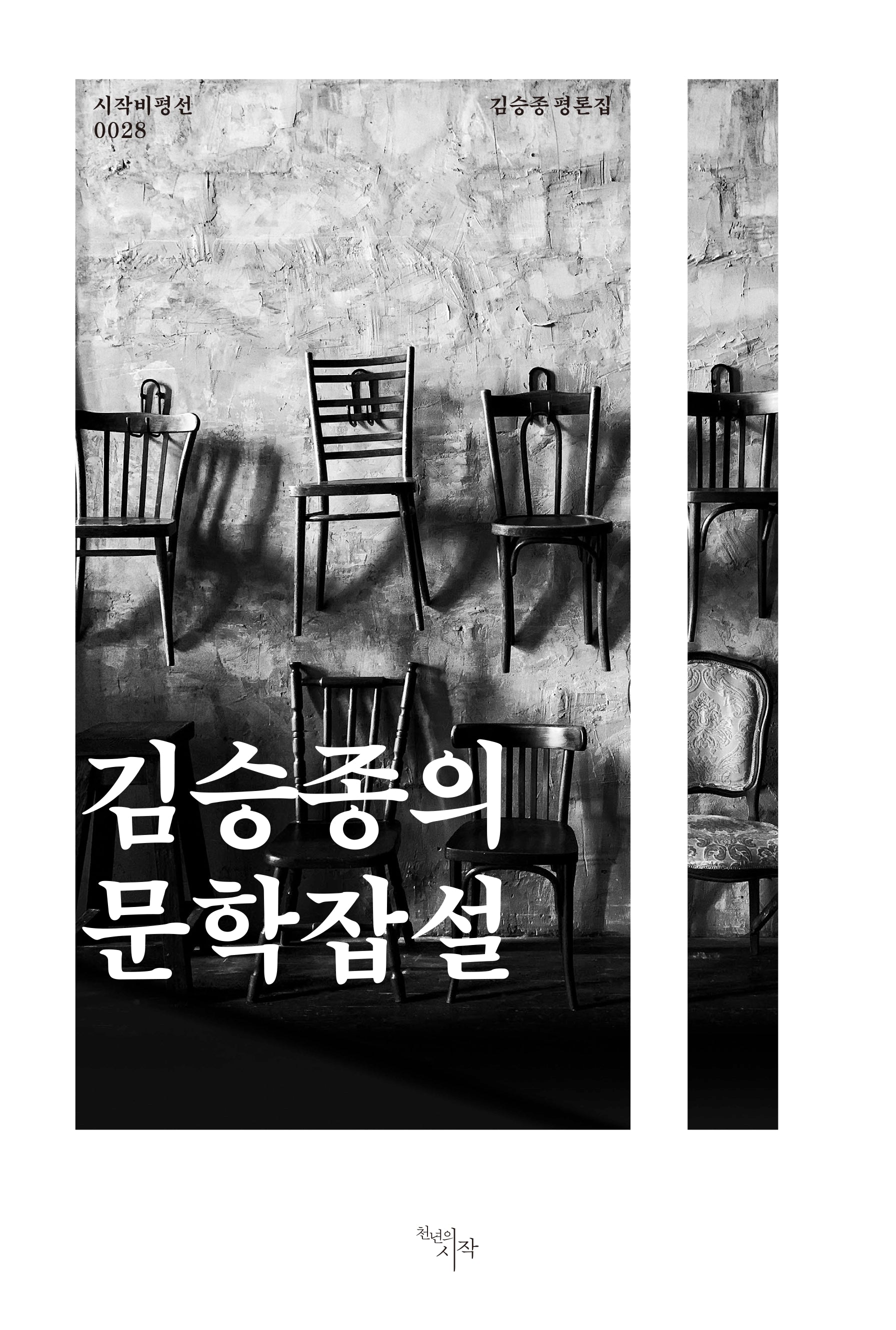 김승종의 문학잡설(시작비평선 28)