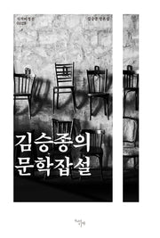 김승종의 문학잡설(시작비평선 28)