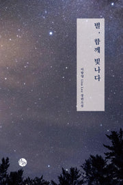 별, 함께 빛나다