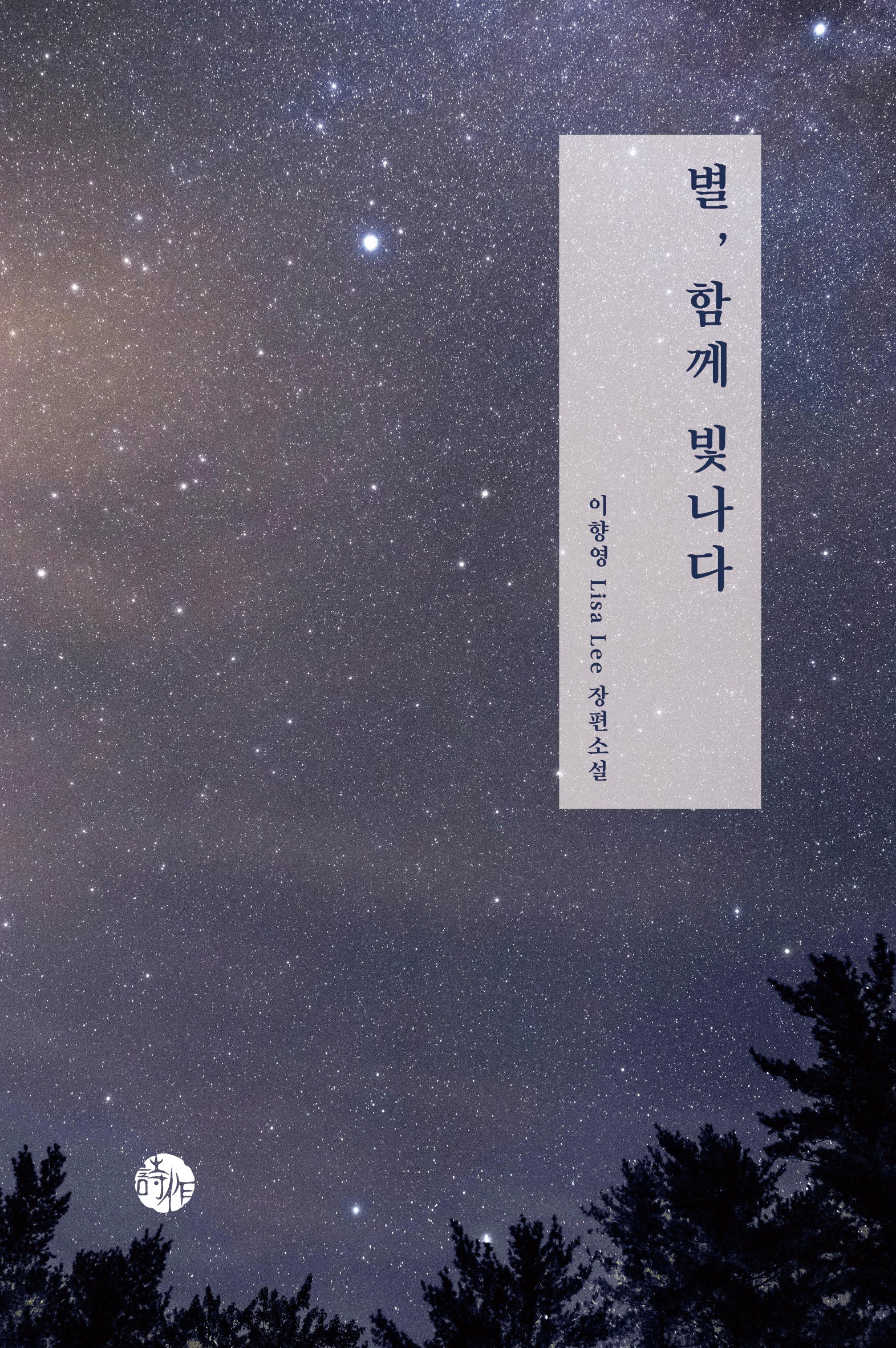 별, 함께 빛나다