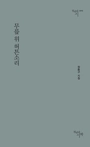 무릎 위 허튼소리(천년의시인선 173)