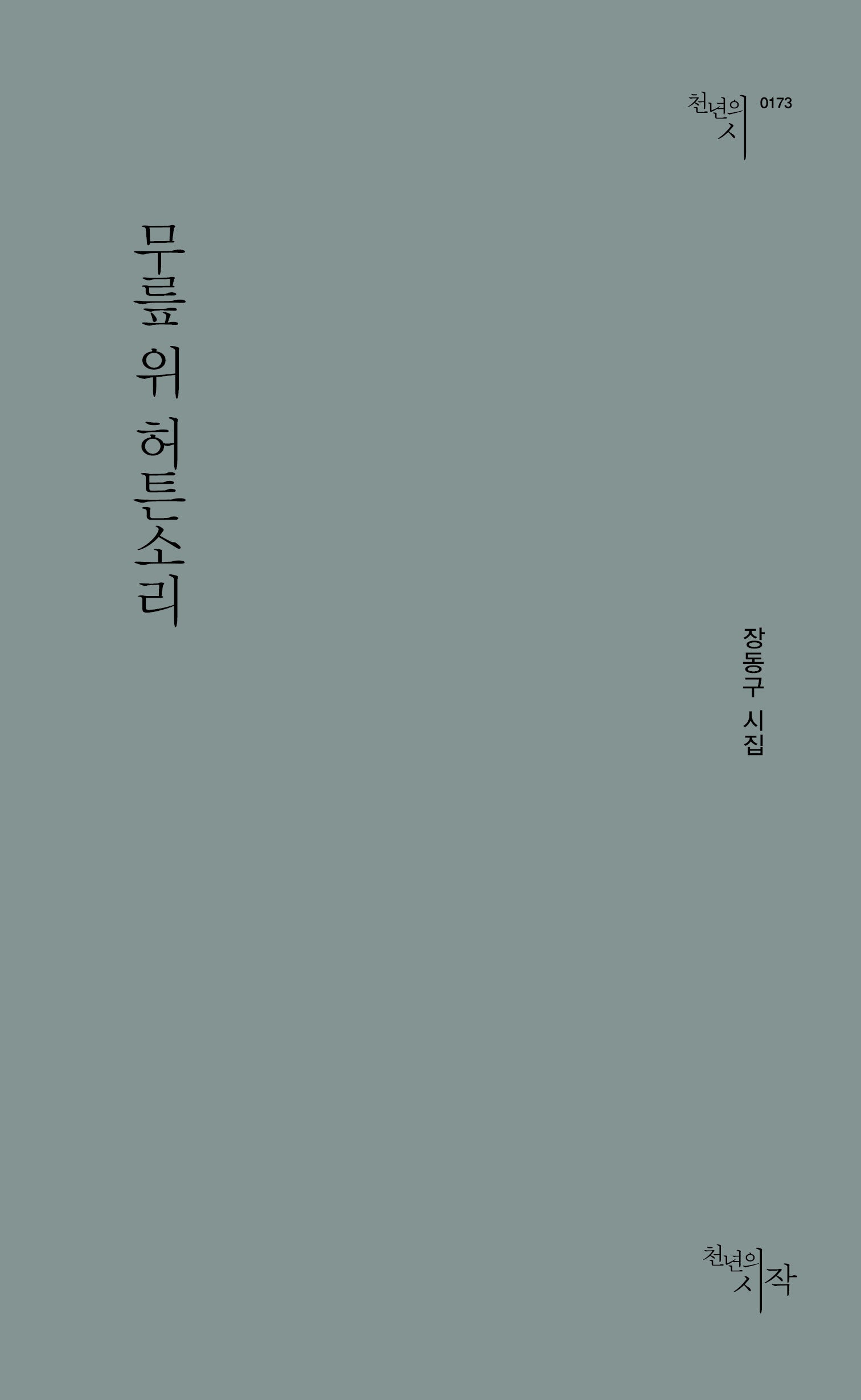 무릎 위 허튼소리(천년의시인선 173)