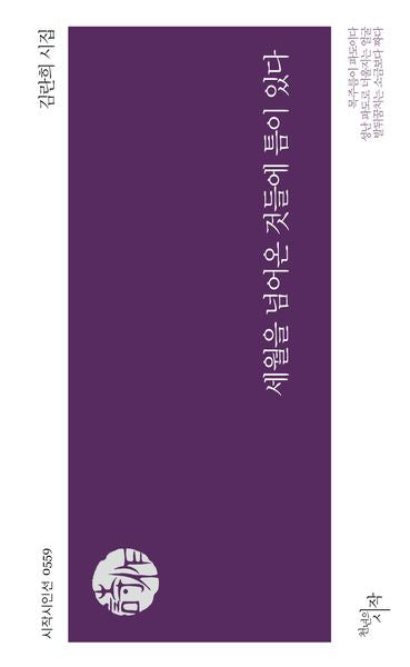 세월을 넘어온 것들에 틈이 있다(시작시인선 559)