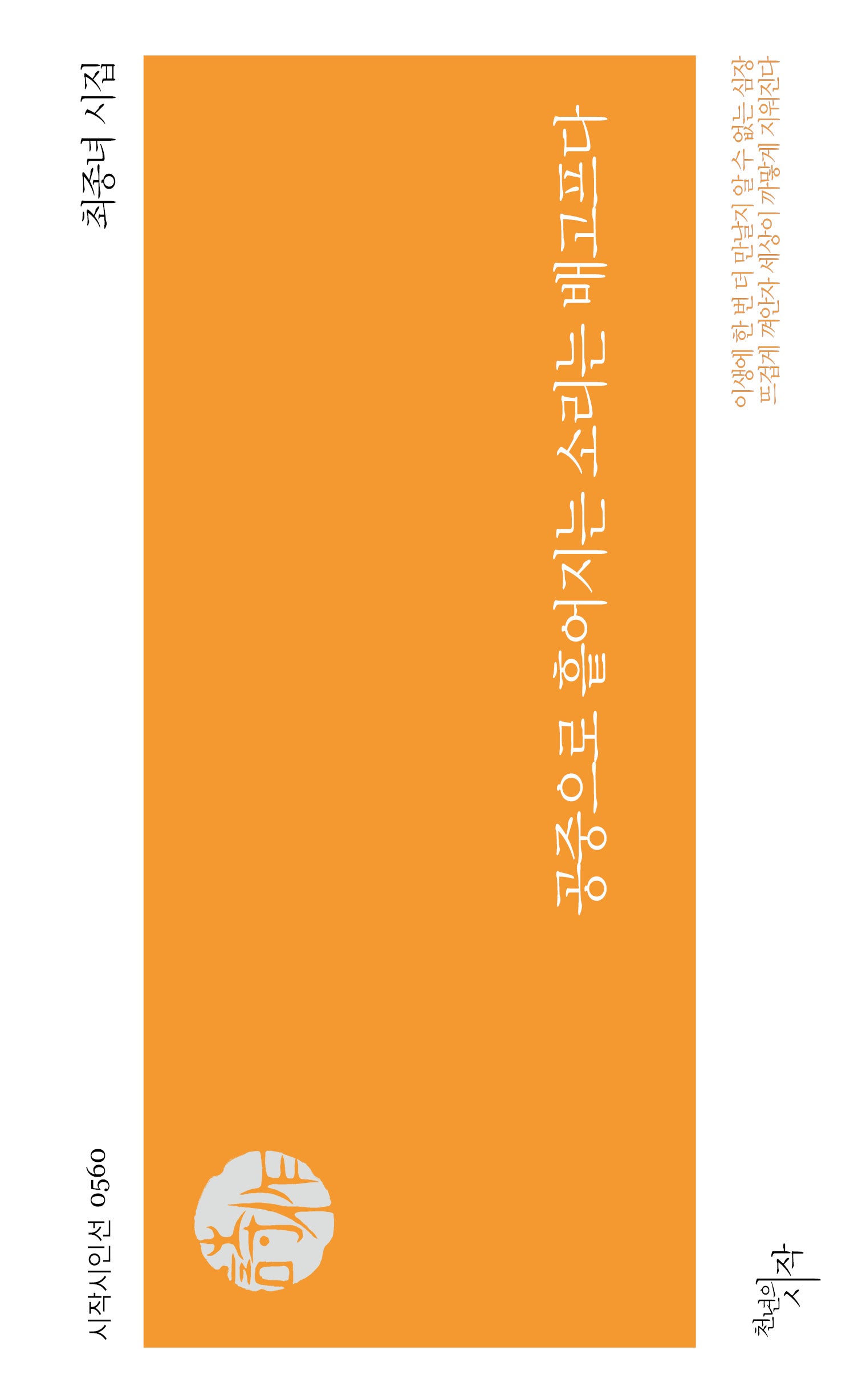 공중으로 흩어지는 소리는 배고프다(시작시인선 560)