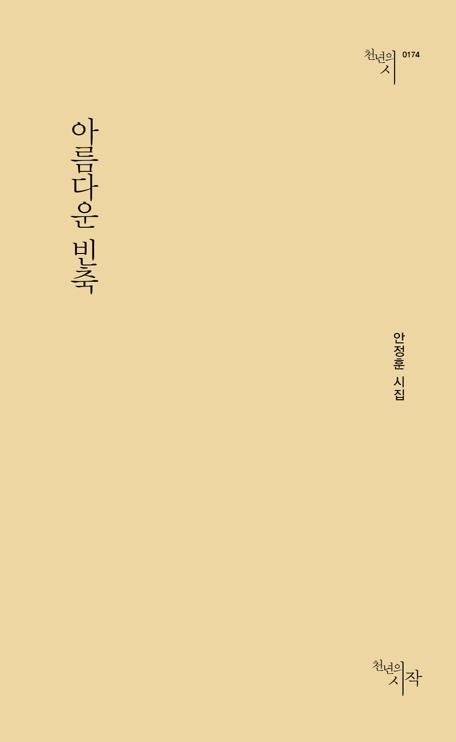 아름다운 빈축(천년의시인선 174)