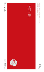 심야 토끼(시작시인선 561)