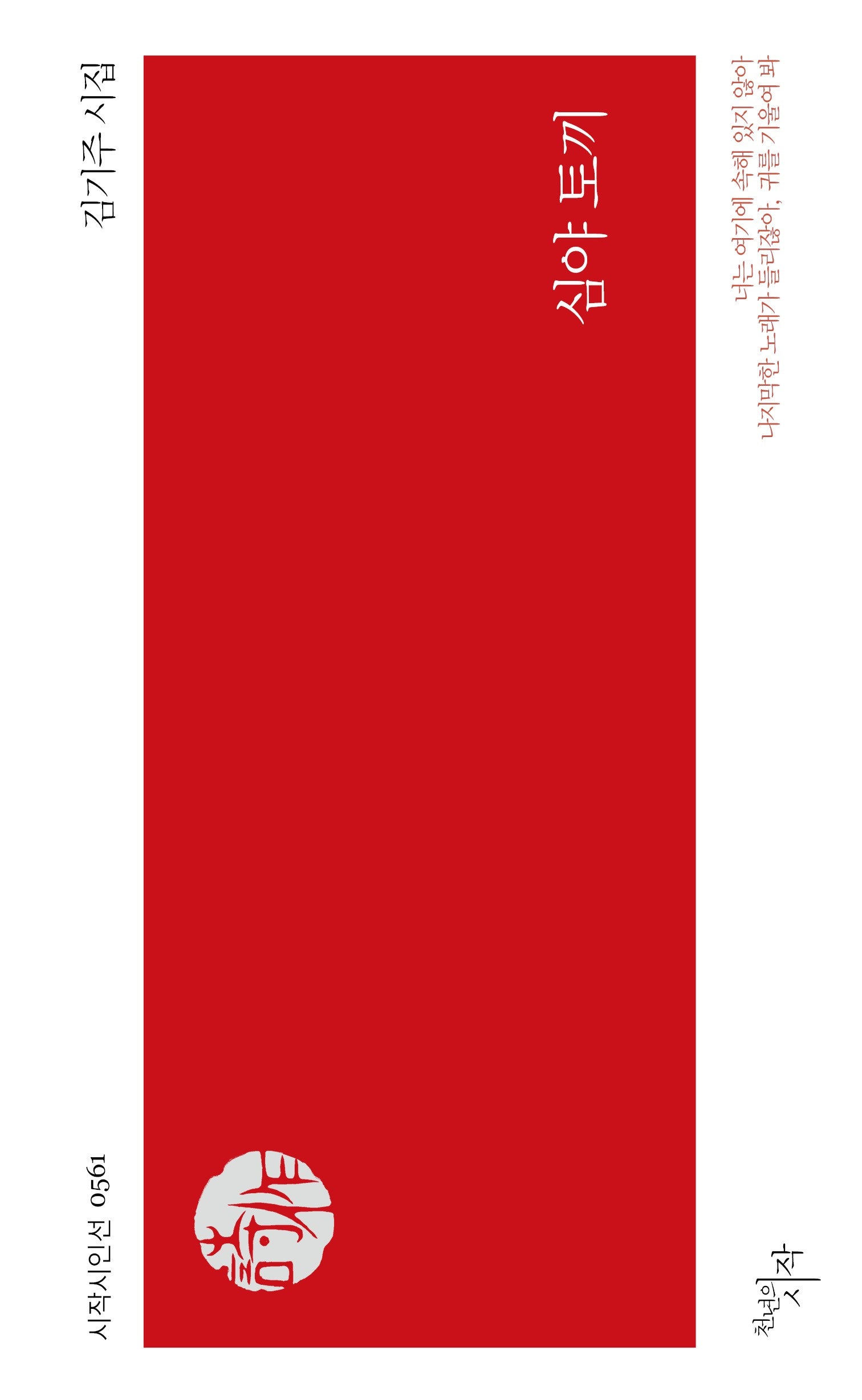 심야 토끼(시작시인선 561)