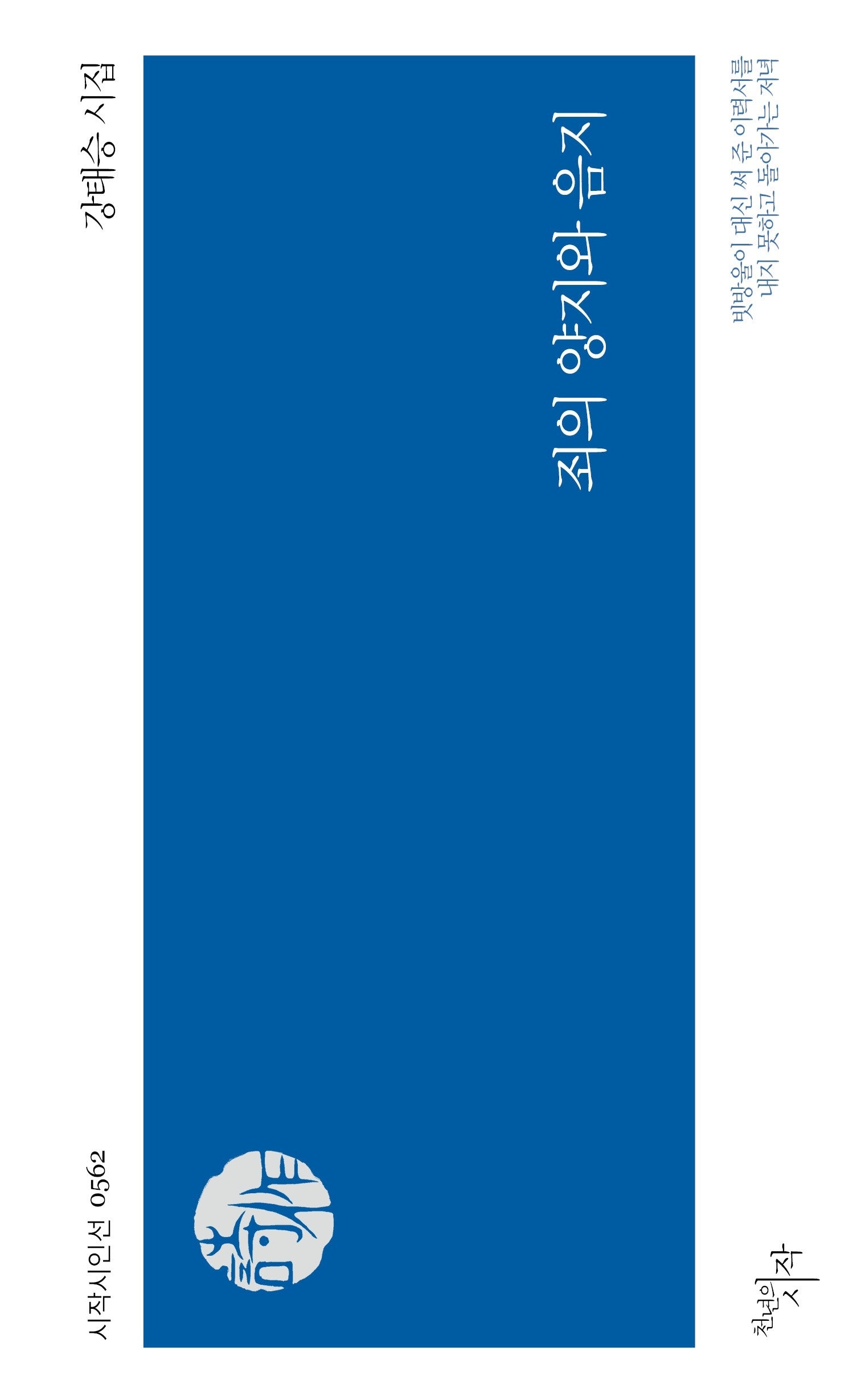 죄의 양지와 음지(시작시인선 562)
