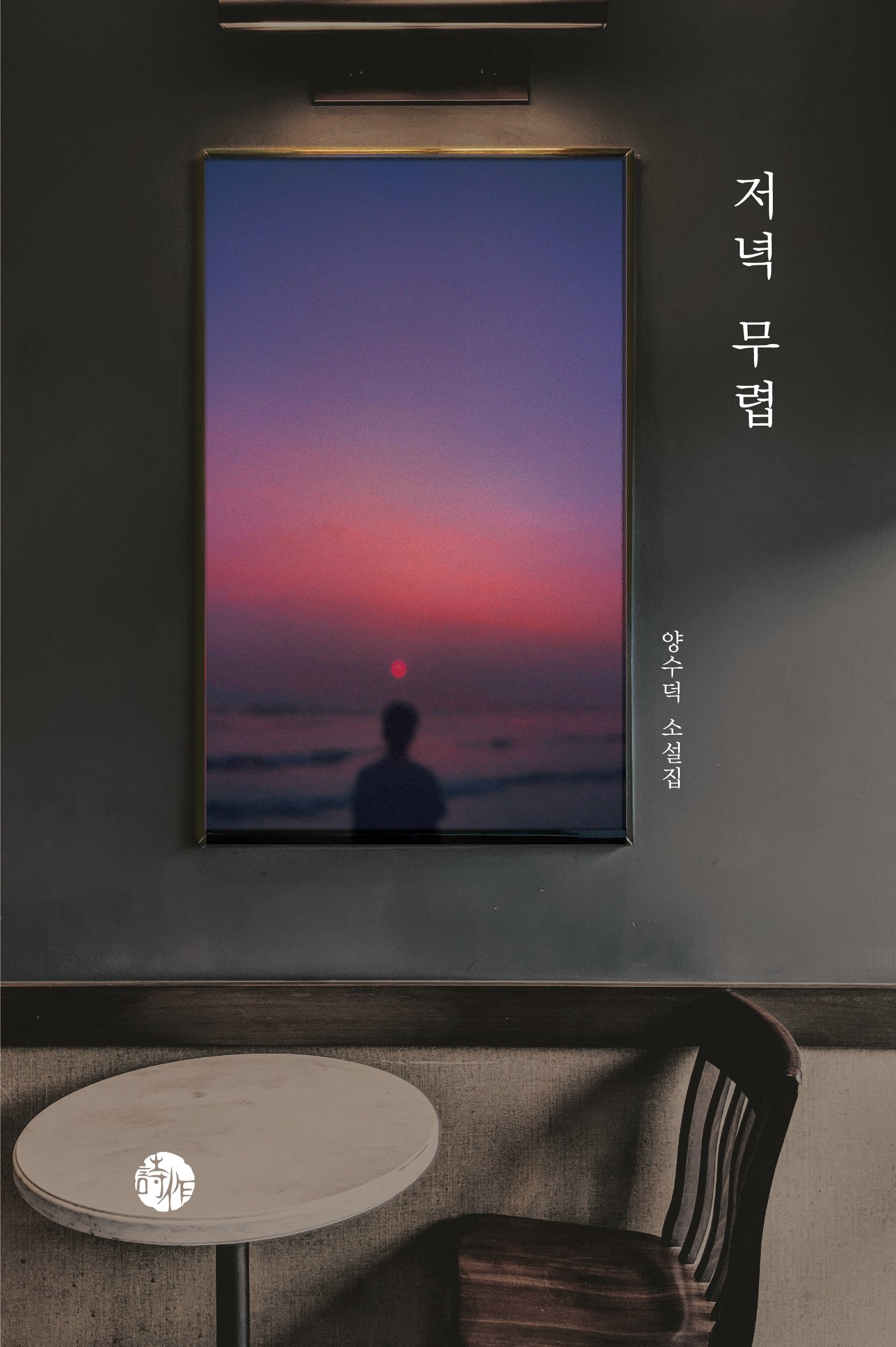 저녁 무렵