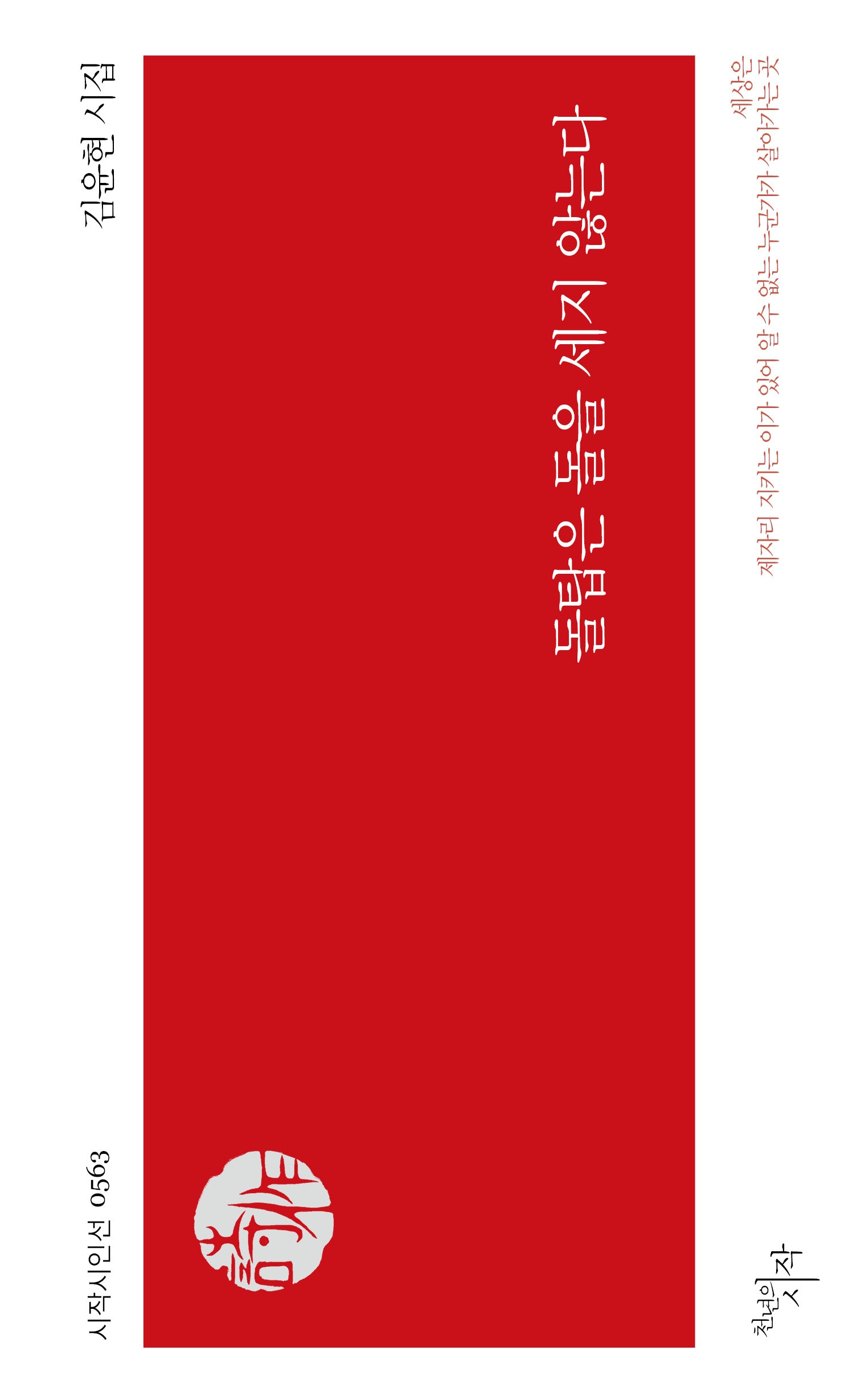 돌탑은 돌을 세지 않는다(시작시인선 563)