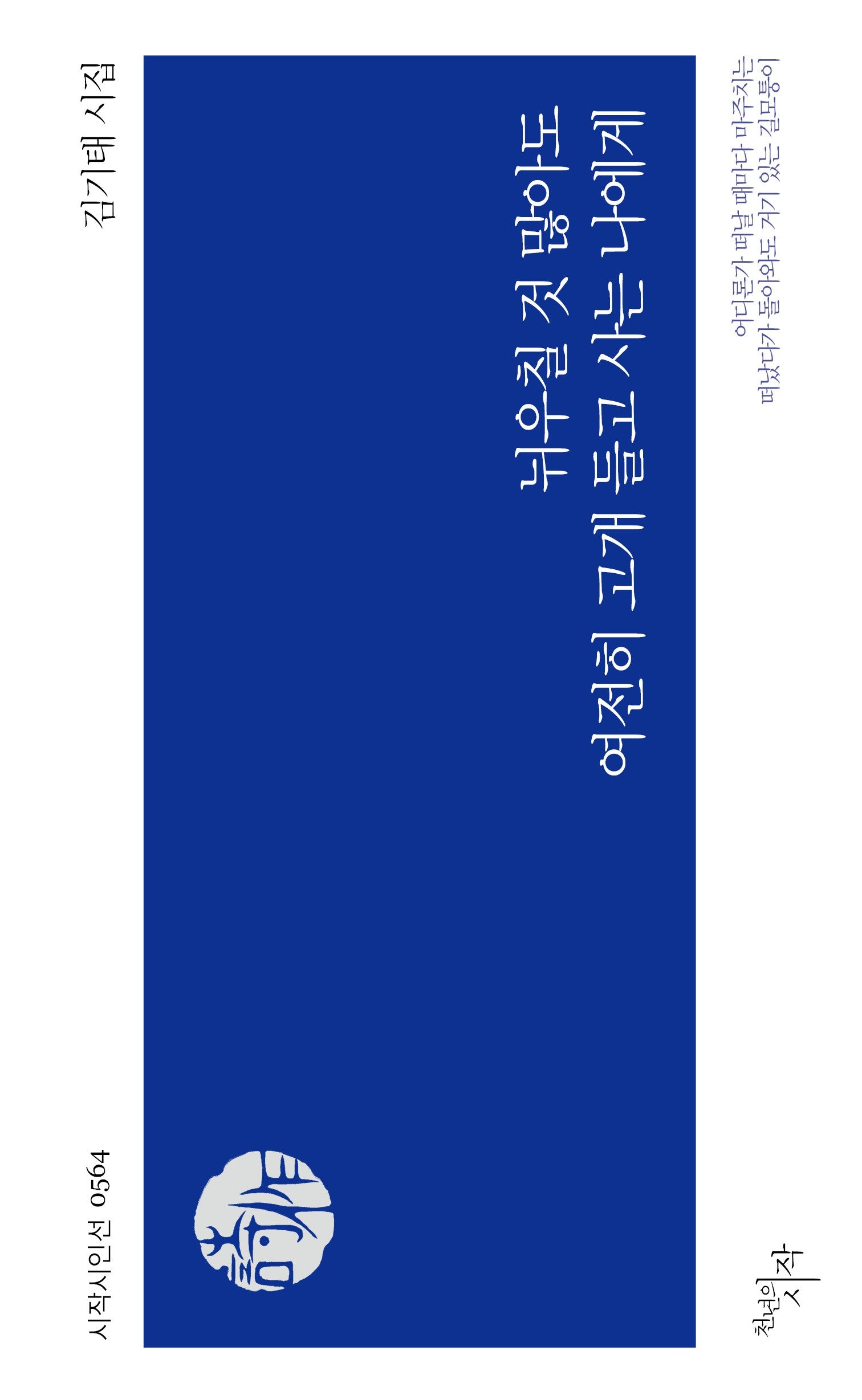 뉘우칠 것 많아도 여전히 고개 들고 사는 나에게(시작시인선 564)