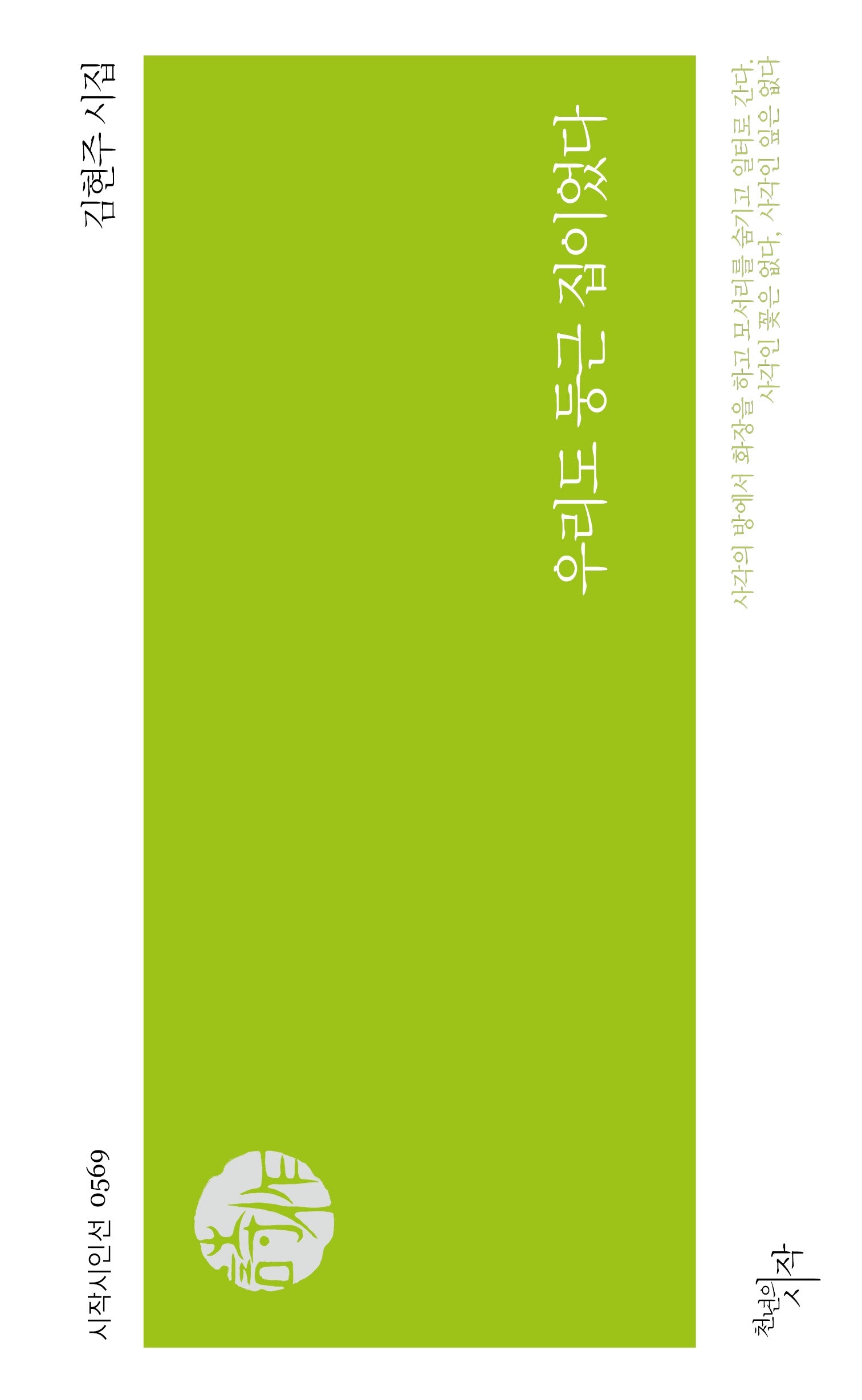 우리도 둥근 집이었다(시작시인선 569)