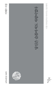 당신은 슬픔마저도 자랑이었다(시작시인선 570)