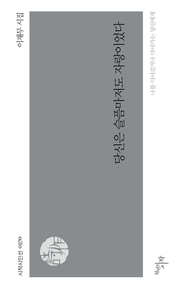 당신은 슬픔마저도 자랑이었다(시작시인선 570)
