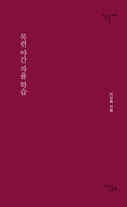 목련 야간 자율 학습(천년의시 178)