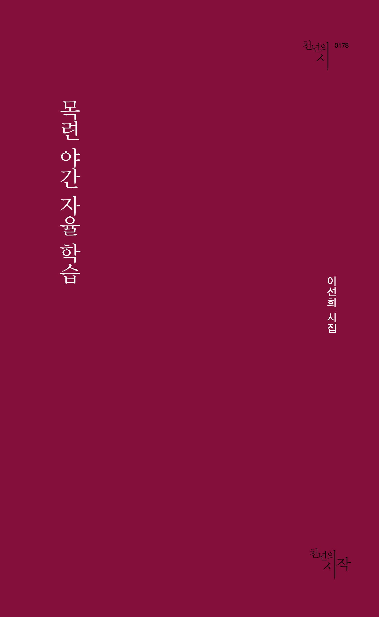 목련 야간 자율 학습(천년의시 178)
