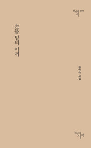 손톱 밑의 이끼(천년의시인선 179)