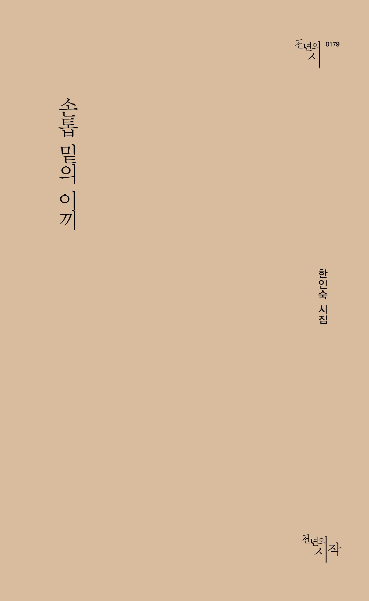 손톱 밑의 이끼(천년의시인선 179)