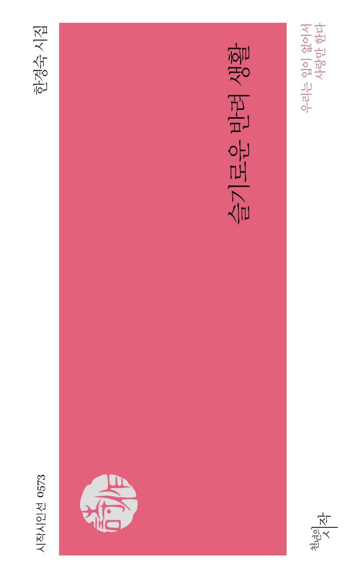 슬기로운 반려 생활(시작시인선 573)