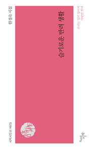 슬기로운 반려 생활(시작시인선 573)