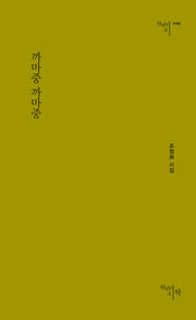 까마중 까마중(천년의시인선 180)